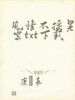 风情不摇晃百度云txt下载