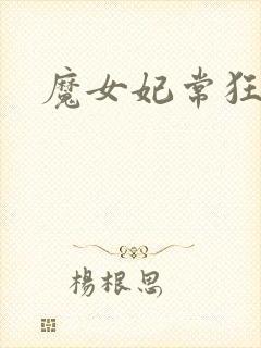 魔女妃常狂