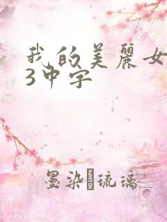我的美丽女邻居3中字