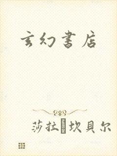 玄幻书店