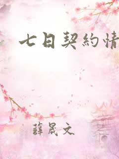 七日契约情人