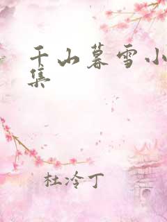 千山暮雪小说续集