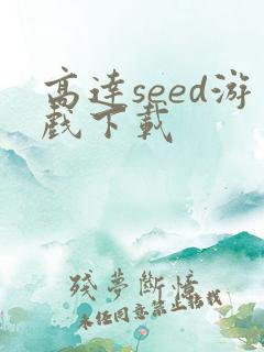 高达seed游戏下载