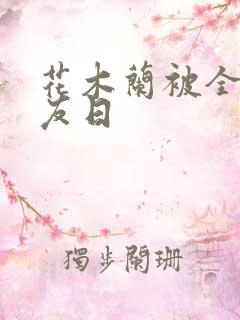 花木兰被全队队友日