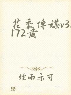 花季传媒v3.172黄