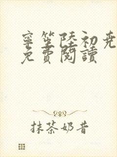 宁笙陆初尧全文免费阅读