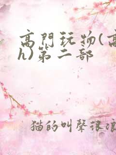 高门玩物(高干h)第二部