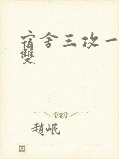 宿舍三攻一受肉双