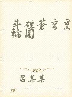 斗破苍穹熏儿被轮图