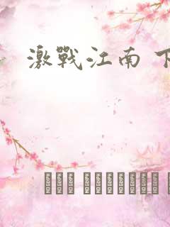 激战江南 下载