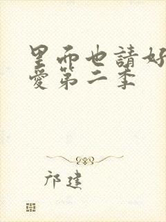 里面也请好好疼爱第二季