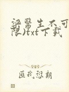 梁医生不可以(限)txt下载