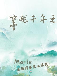 穿越千年之樱花雪