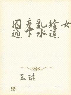 国产乱给女儿疏通下水道