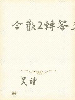 合欢2转答案