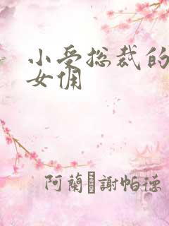 小受总裁的野蛮女佣