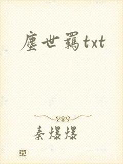 尘世羁txt