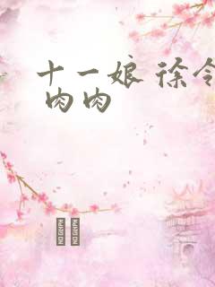 十一娘 徐令宜 肉肉