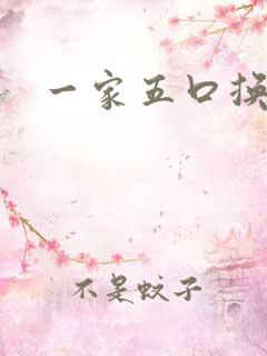 一家五口换着日