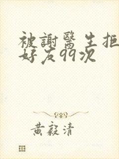 被谢医生拒绝加好友99次