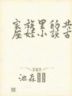 家族里的共用小座娃小说古代