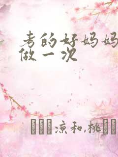 考的好妈妈给你做一次