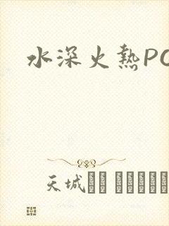 水深火热PO