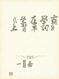 《坐在学霸的鸡上背单词》