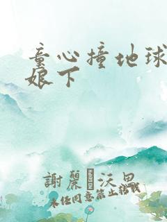 童心撞地球灰姑娘下