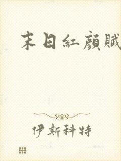 末日红颜赋