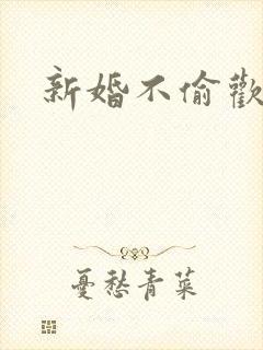 新婚不偷欢