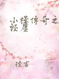 小楼传奇之笑语轻尘