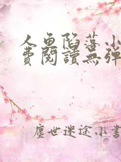 人鱼陷落小说免费阅读无弹窗笔趣在线