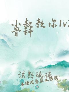 小叔教你1v2骨科