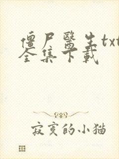 僵尸医生txt全集下载