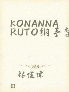 KONANNARUTO纲手禁欲动漫
