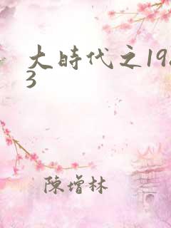 大时代之1983