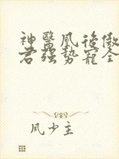 神医凰后傲娇暴君强势宠全文免费阅读