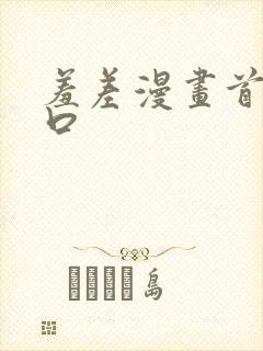 羞差漫画首页入口