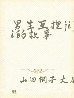 男生互捏jiji的故事