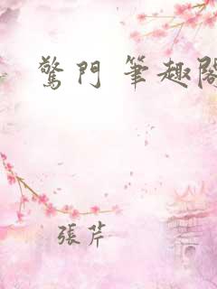 惊门 笔趣阁