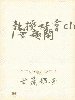 教授好会c1v1笔趣阁