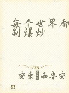 每个世界都被强制爆炒