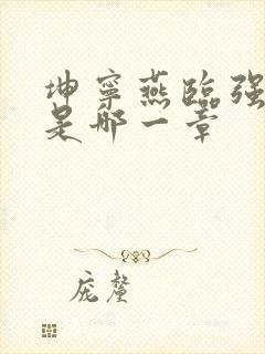 坤宁燕临强女主是哪一章