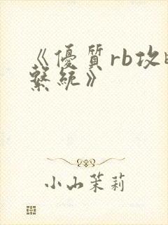 《优质rb攻略系统》