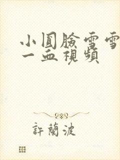 小圆脸雪雪食堂一血视频