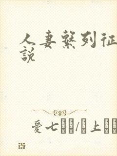 人妻系列征服小说