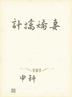 计擒娇妻