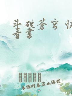 斗破苍穹 快眼看书