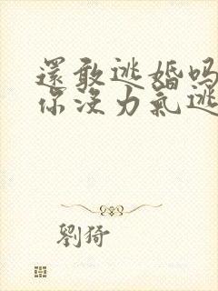 还敢逃婚吗做到你没力气逃